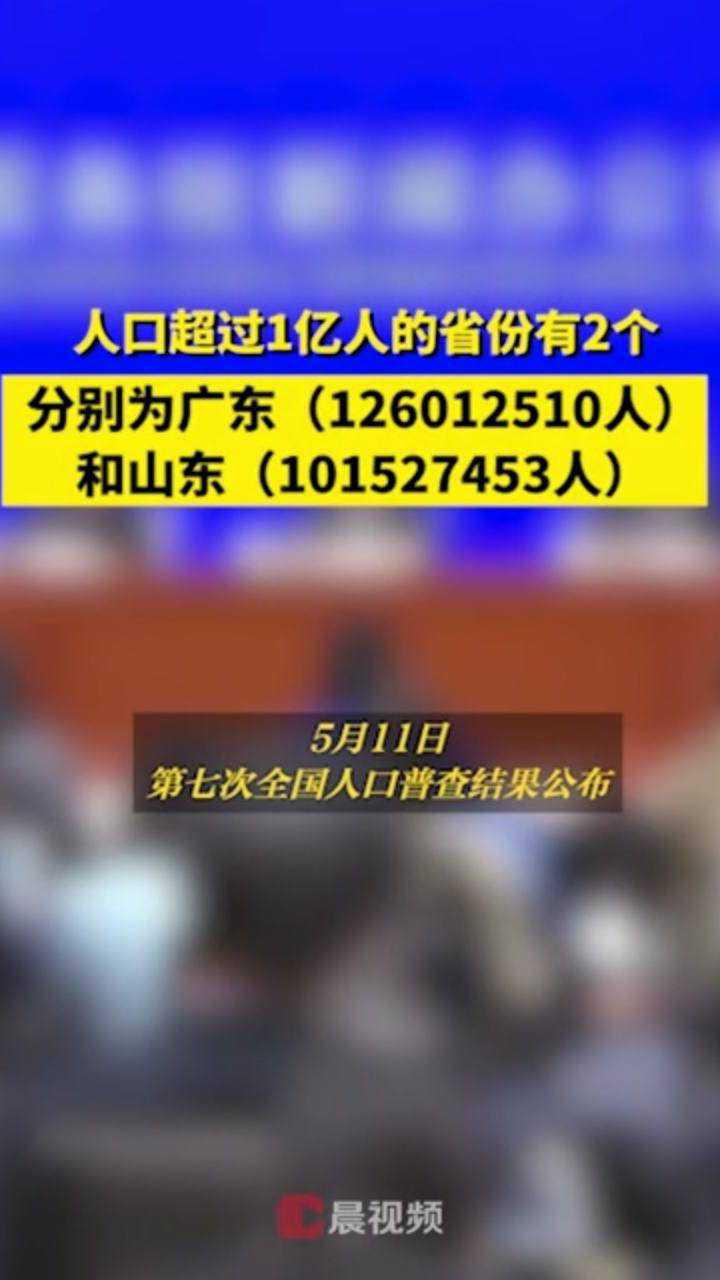 广东和山东人口超1亿,广东为全国人口第一大省