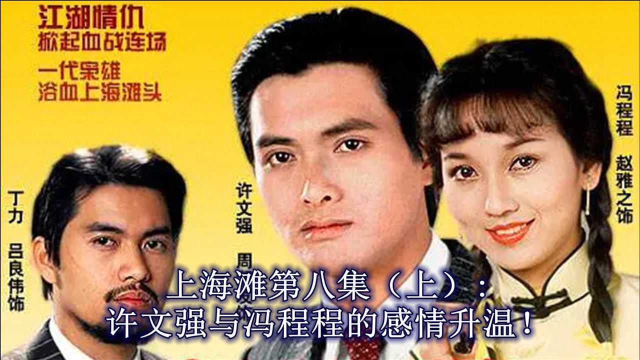上海滩8上许文强与冯程程的感情升温上海滩周润发赵雅芝