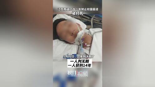 【视频】江苏南通15岁少年遭遇校园霸凌被打死，法院判了