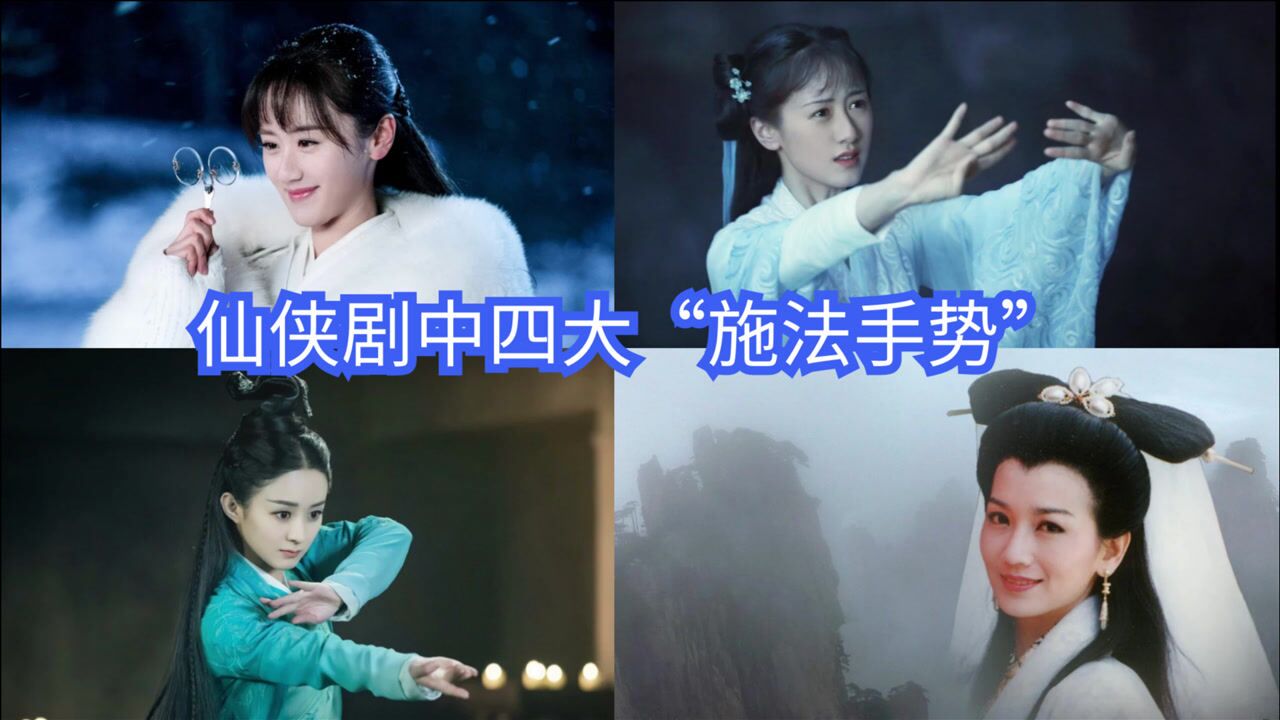 仙侠剧中四大“施法手势”，一个比一个仙，最后一个特效酷毙了！#电影HOT短视频大赛#_高清1080P在线观看平台_腾讯视频