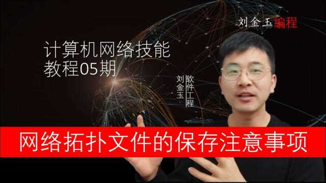 网络技能实战05期 网络拓扑文件的保存和打开注意事项