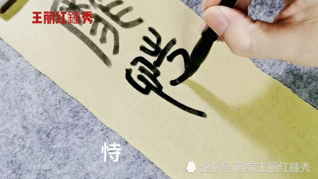 篆书《千字文》:靡恃己长