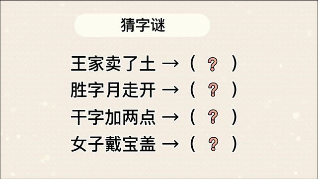 四个字谜:王家卖了土,胜字月走开,干字加两点,女子戴宝盖?