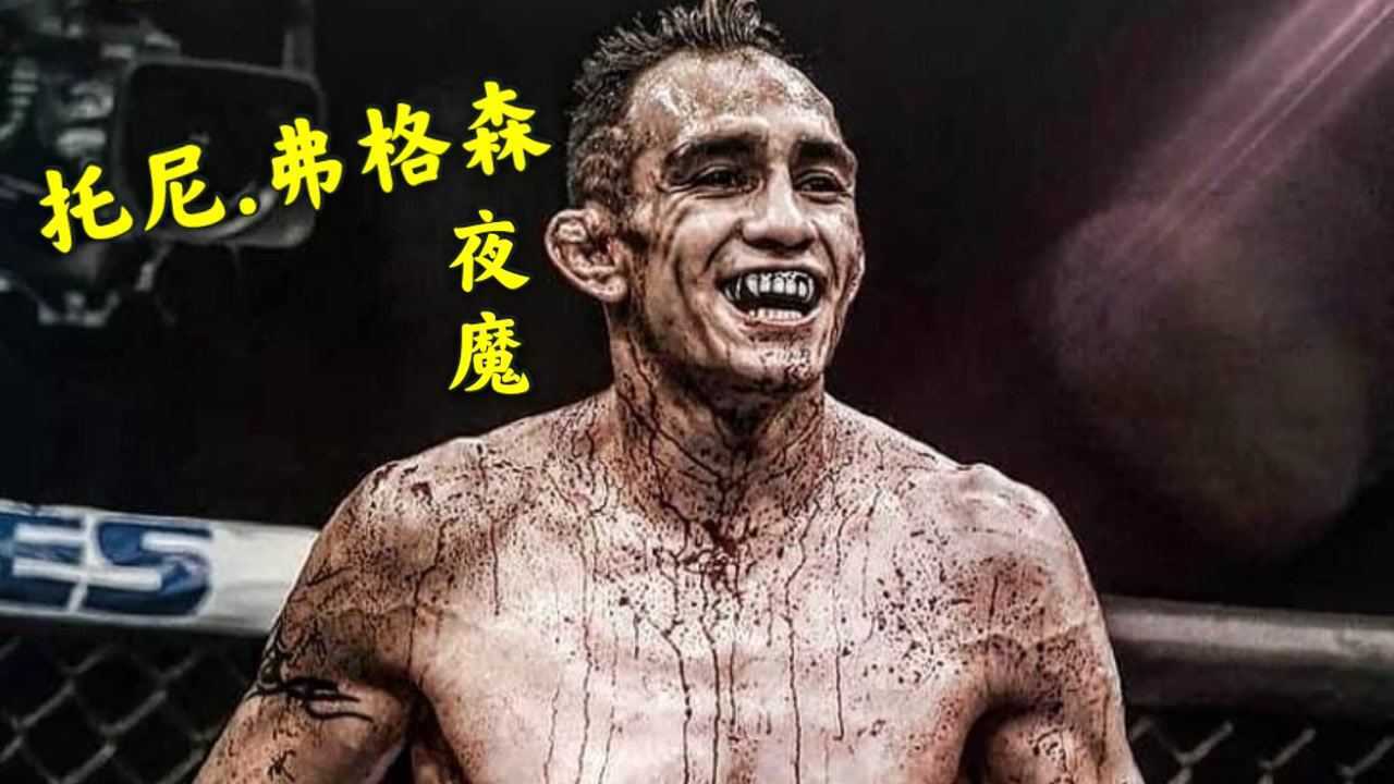 ufc夜魔托尼弗格森