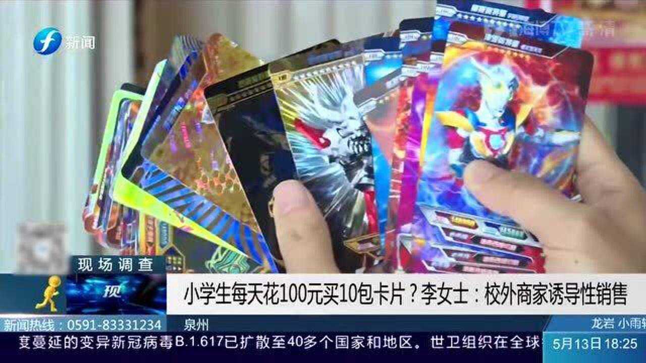 小学生花大价钱买卡片,家长称商家诱导销售,没有道德底线!腾讯视频