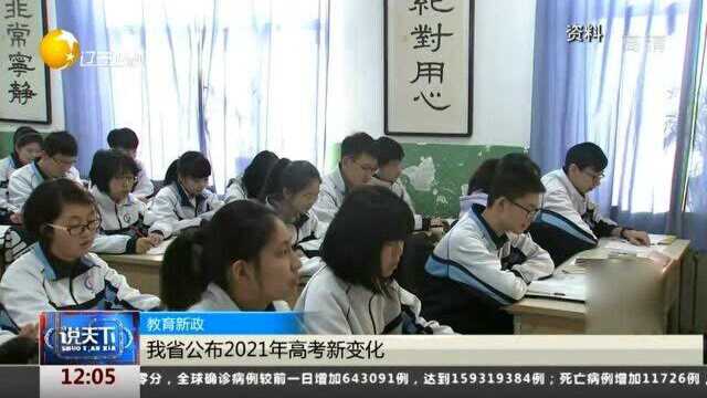 辽宁省公布2021年高考新变化