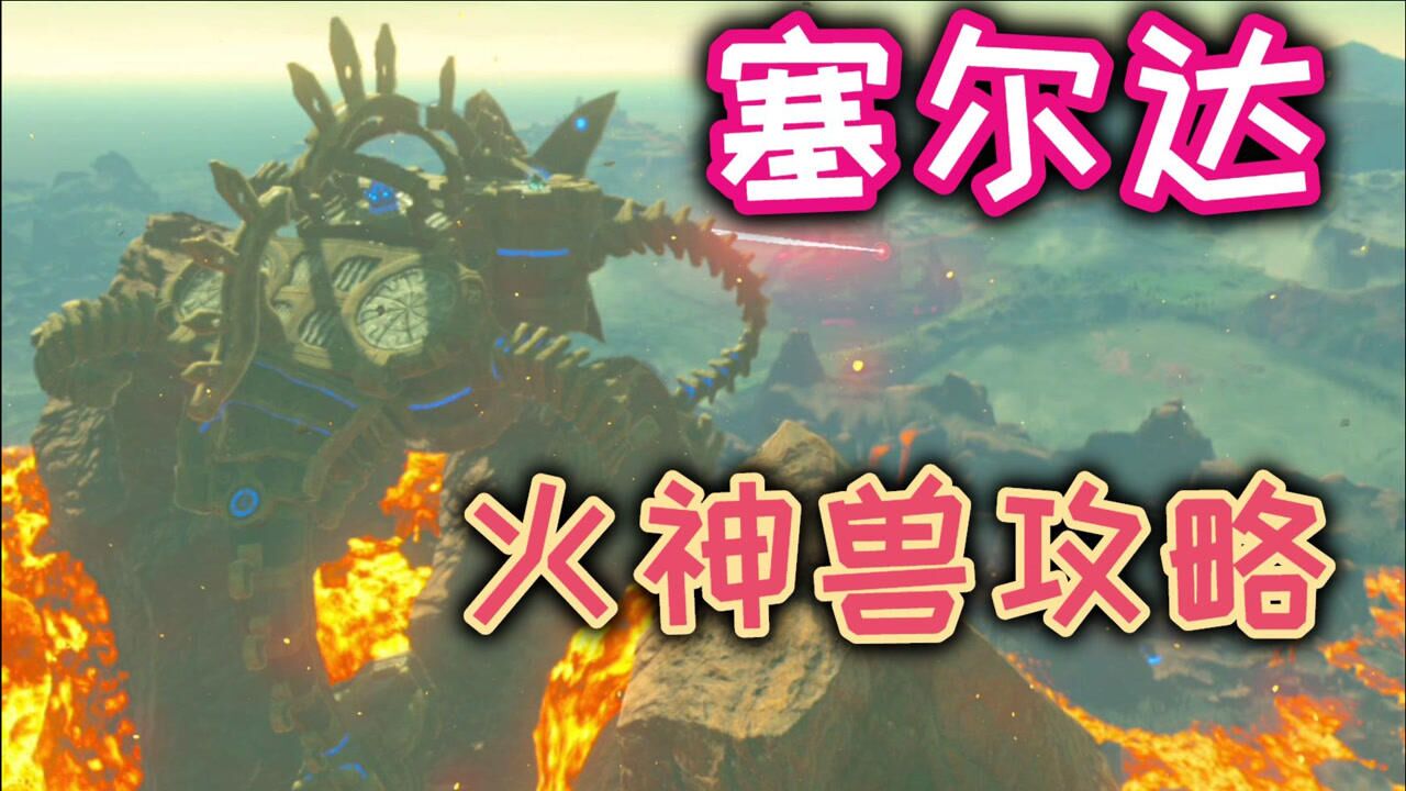 【阿喵】塞尔达传说：四神兽之火神兽攻略，手把手教你通关_高清1080P在线观看平台_腾讯视频