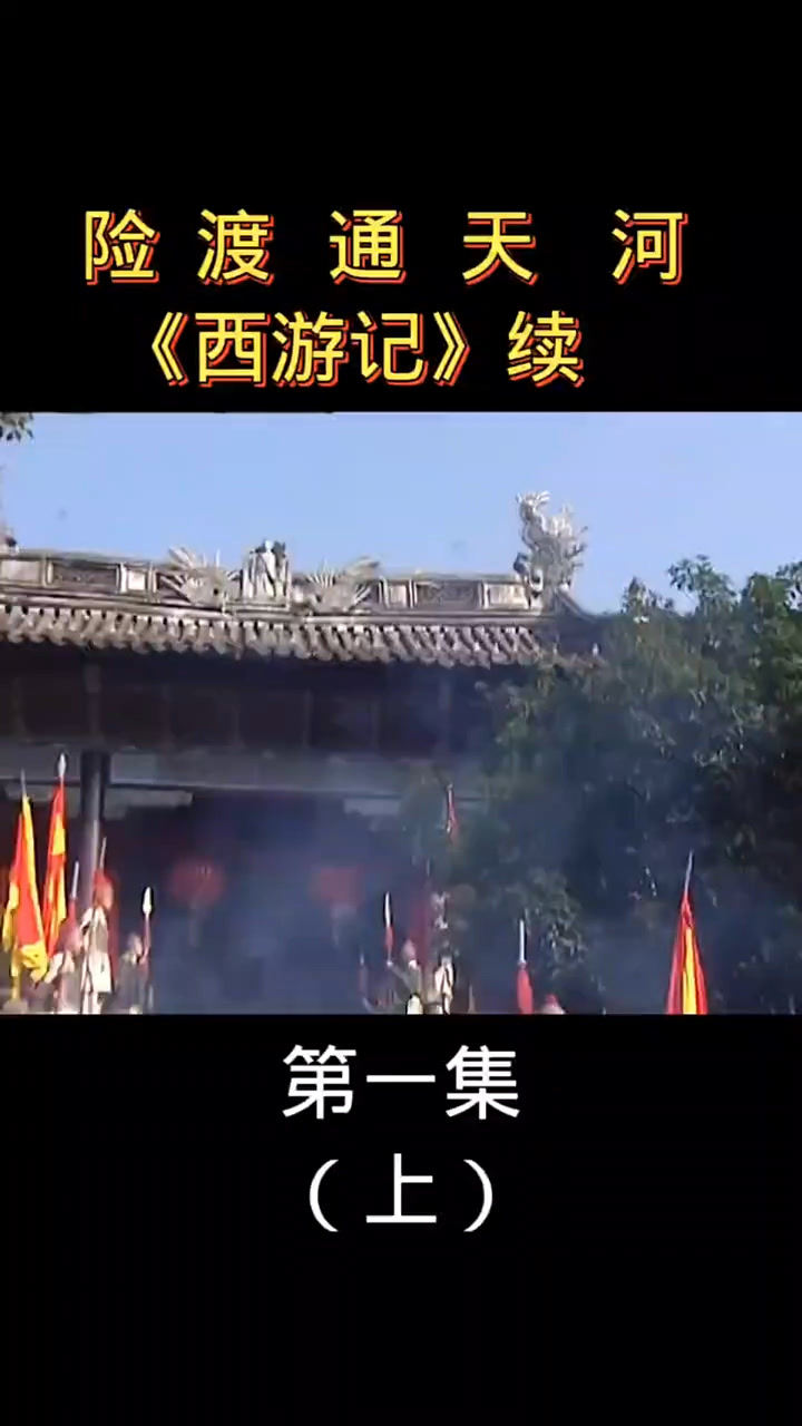 经典老版西游记续集险渡通天河