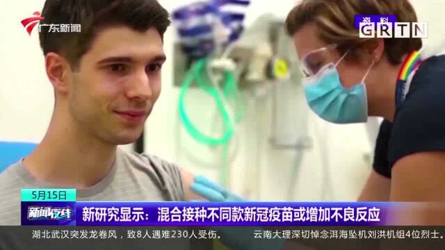 新研究显示:混合接种不同款新冠疫苗或增加不良反应