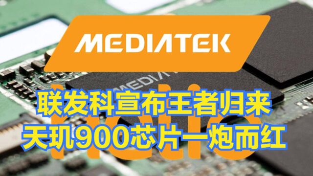 联发科宣布“王者归来”,天玑900芯片,在海内外市场一炮而红!