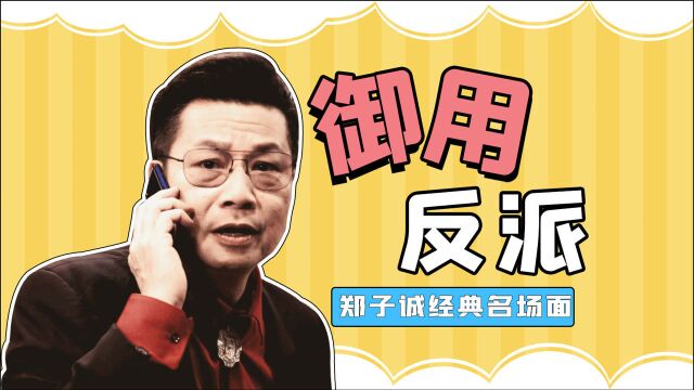 《伙记办大事》“TVB御用奸角”郑子诚,经典名场面大赏!