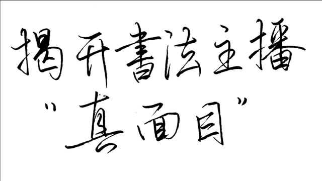 揭露书法主播乱象,以忽悠小白而达到他们商业的目的,请擦亮眼睛