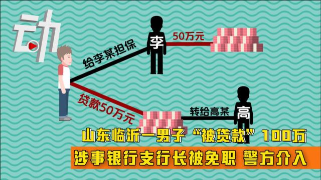 山东临沂一男子“被贷款”100万:涉事银行支行长被免职 警方介入