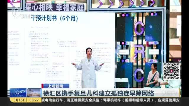 徐汇区携手复旦儿科建立孤独症早筛网络