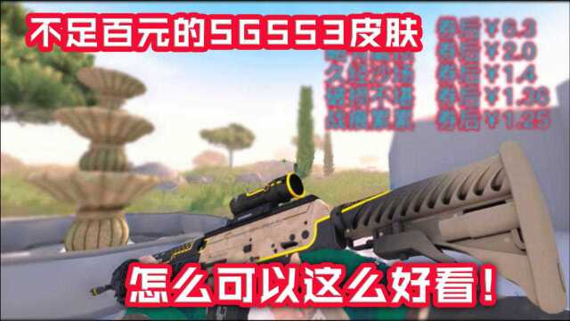 CSGO:不足百元的SG553皮肤,竟这么好看!