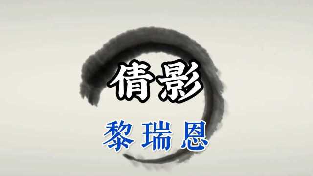 好听的经典歌曲【倩影】完整版!黎瑞恩