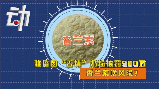 雅培因“香精”奶粉被罚900万:香兰素啥风险?是“故意”添加吗?