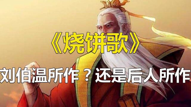 中国古代十大预言之一《烧饼歌》,是刘伯温所作,还是后人伪作