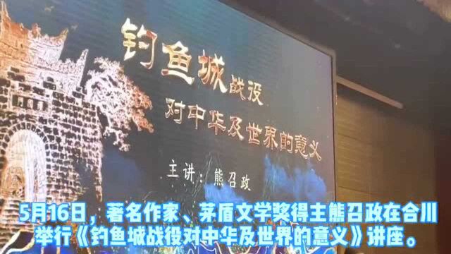 著名作家熊召政谈合川钓鱼城之战:意义不逊于滑铁卢和葛底斯堡两大战役