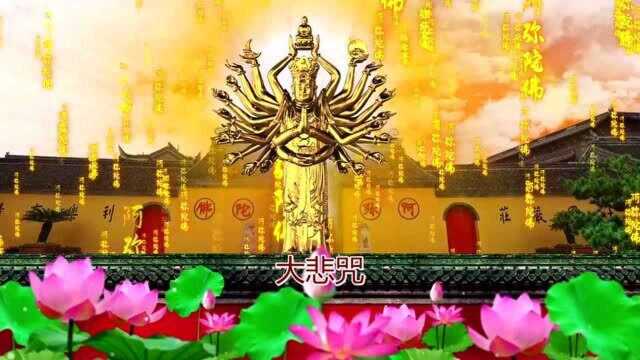 佛教音乐梵藏传音大悲咒