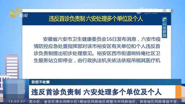 停业、撤职、解聘!因违反首诊负责制,六安处理多个单位及个人