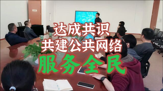 达成共识,加深合作,共建公共网络,服务全民