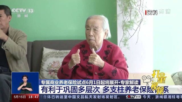 专家解读:专属商业养老保险试点将开展,有何意义?