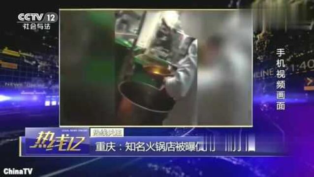 回顾:重庆“放心火锅店”被曝使用“潲水油”!负责人却表示:没问题