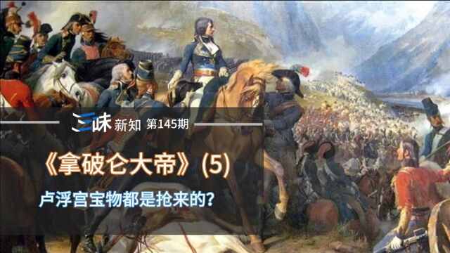 靠打胜仗抢回一个卢浮宫,军事天才拿破仑如何从将军成为法国皇帝