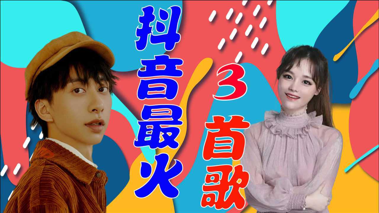 2021抖音最火的3首歌是七叔呢踏山河深海鱼子酱千千万万最后一首会是