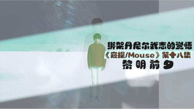 《窥探Mouse》剧情解说第十八集《黎明前夕》