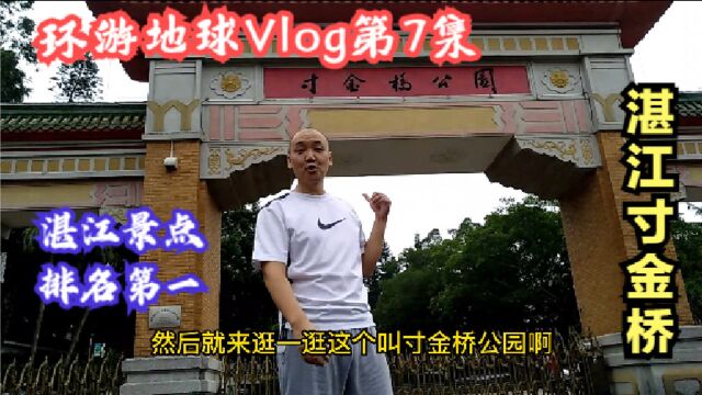 环游地球VLOG第7集:湛江旅游景点打卡,寸金桥公园排名第一