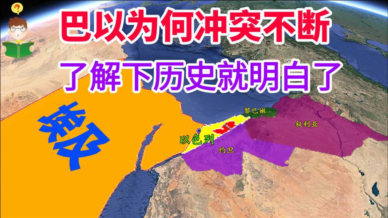 巴勒斯坦和以色列位于哪里？为何冲突不断？了解下历史就明白了_高清