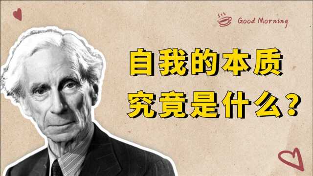 人的本质是什么?罗素和休谟的这个答案,是我见过最理性的回答