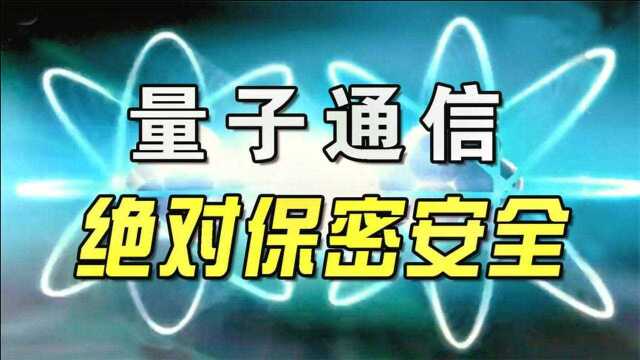 爱因斯坦的量子纠缠效应,量子通信卫星,可实现绝对保密的安全性