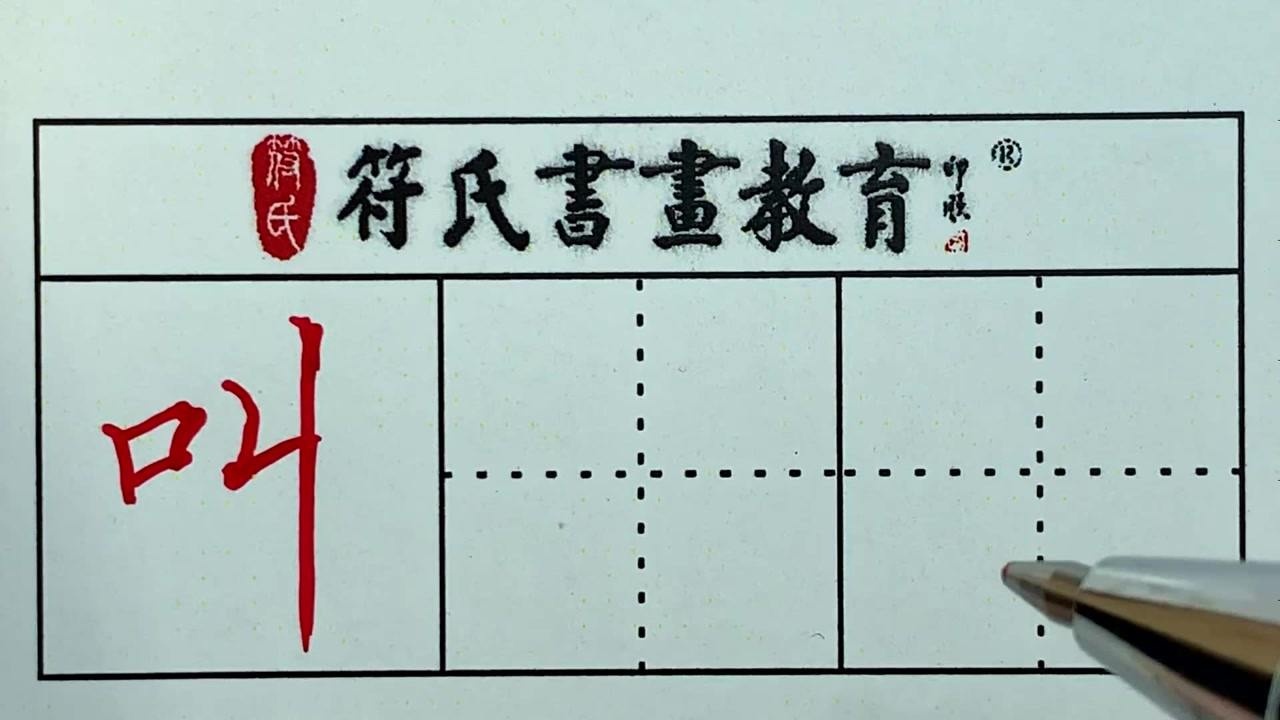 叫字硬笔书法图片