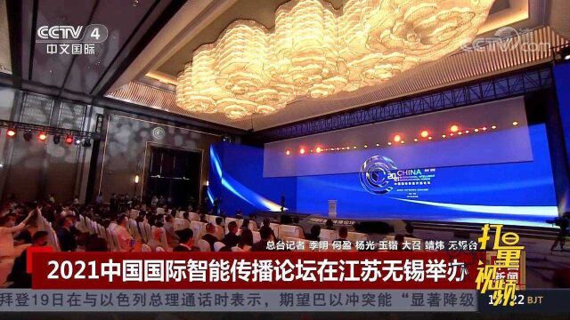 2021中国国际智能传播论坛在江苏无锡举办