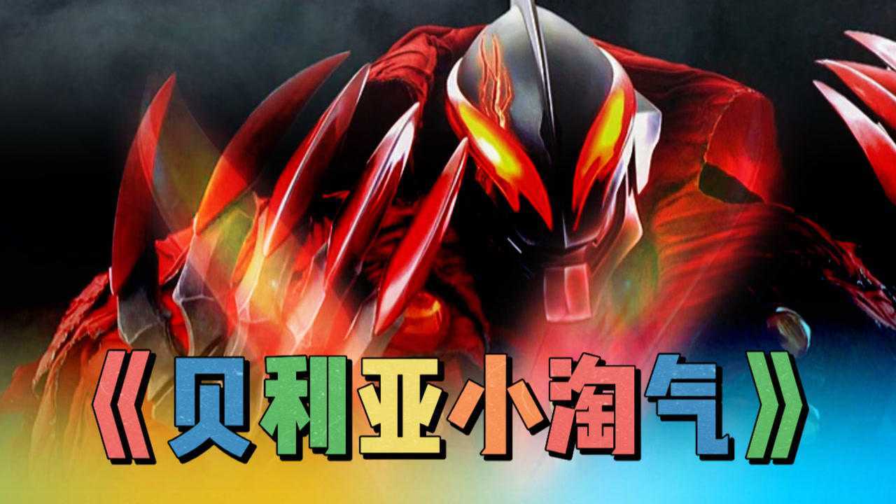贝利亚奥特曼版小淘气_腾讯视频