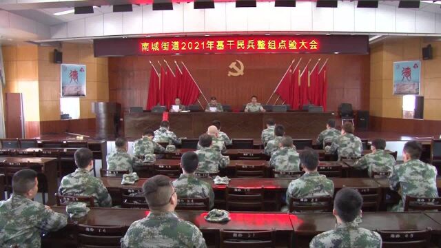 新罗区南城街道召开2021年民兵整组点验大会