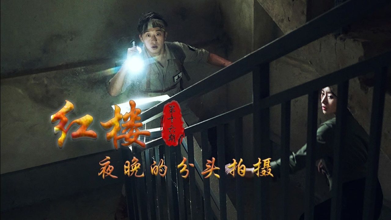红楼之夜晚的分头拍摄 第十六期-大探险家杨航 第五季