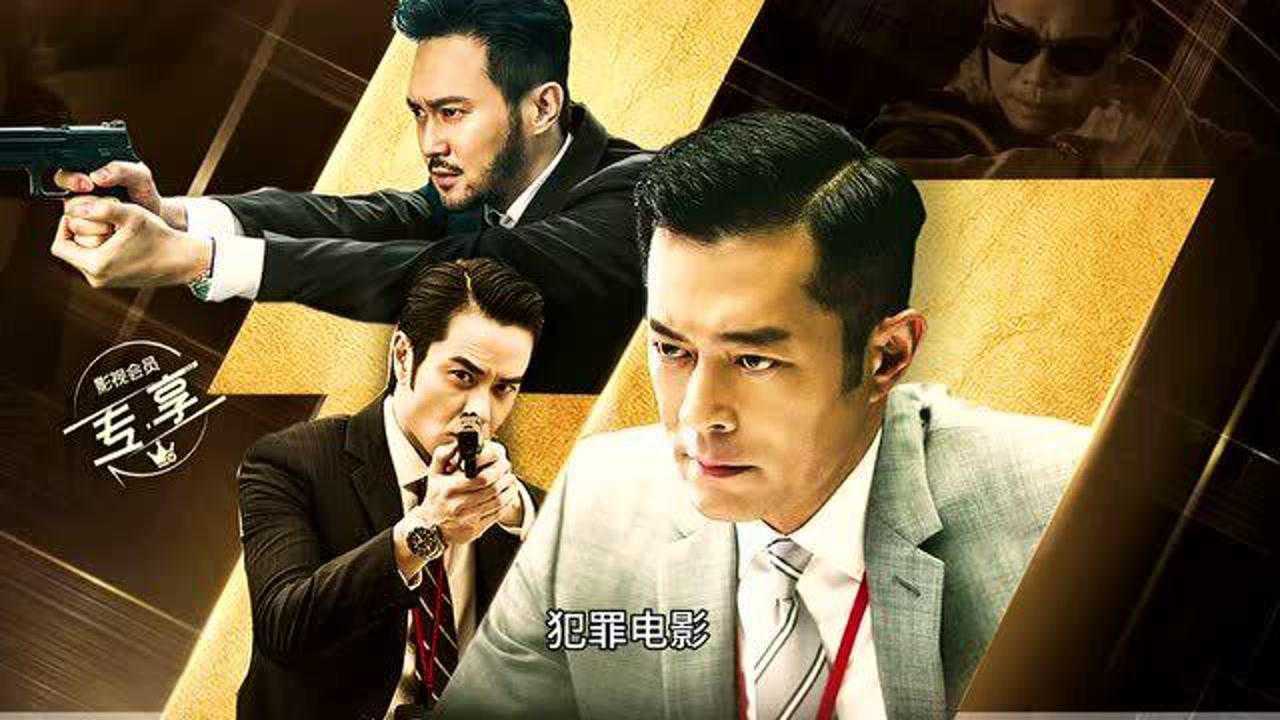反贪风暴3古天乐张智霖两大型男强强联手打击犯罪