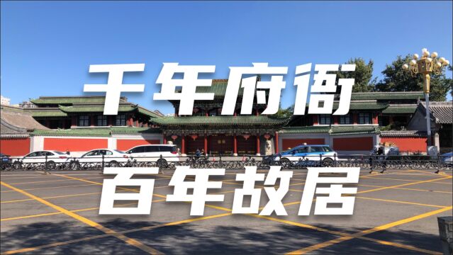 航拍太原千年府衙和百年故居,是太原市的2个著名景点,它们都挨着很近《李毅勤的秀》