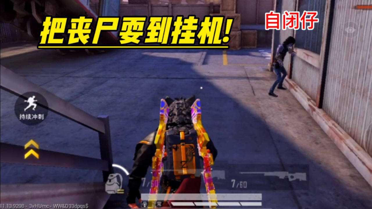 突变团竞顶尖身法把丧尸耍到挂机退游才是出路