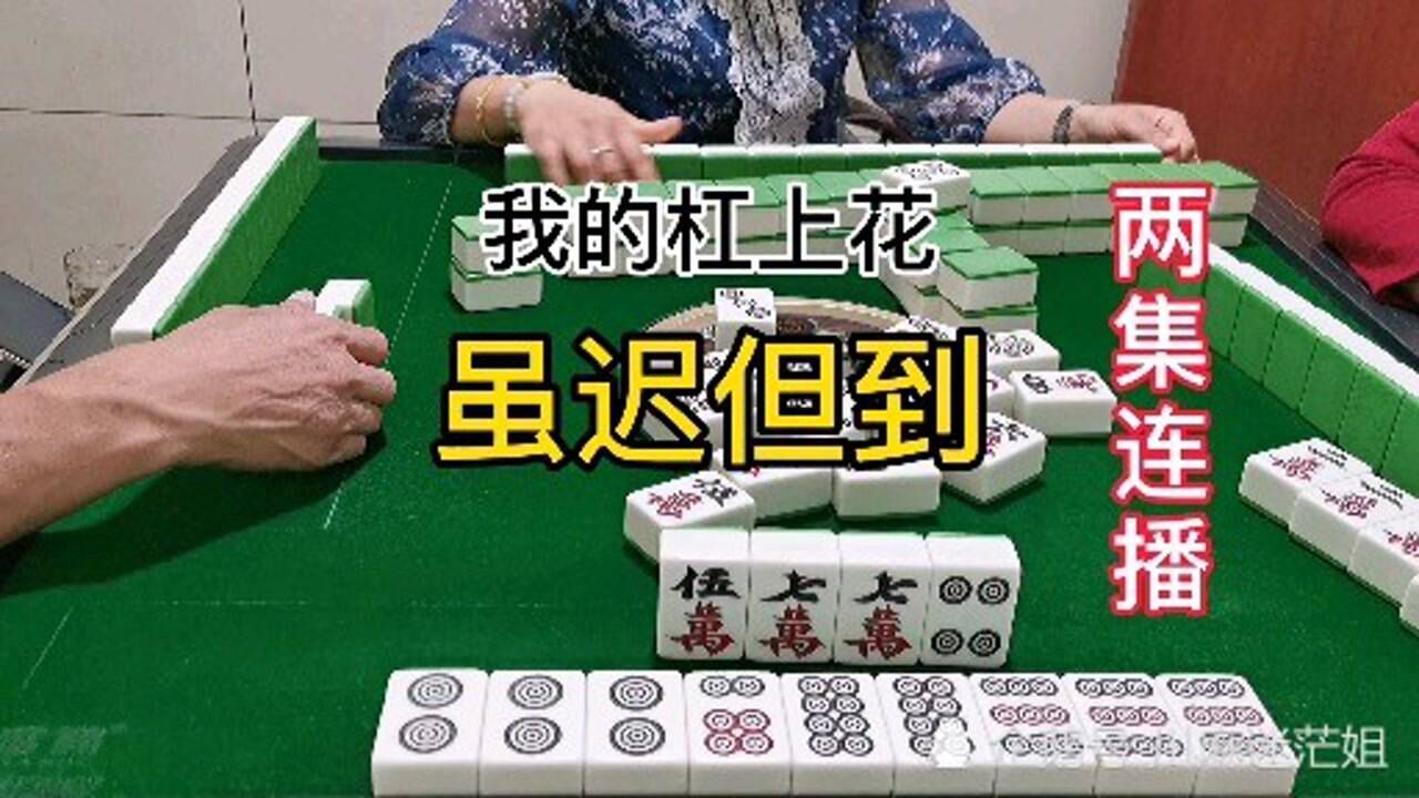 四川麻将:我的杠上花虽迟但到了