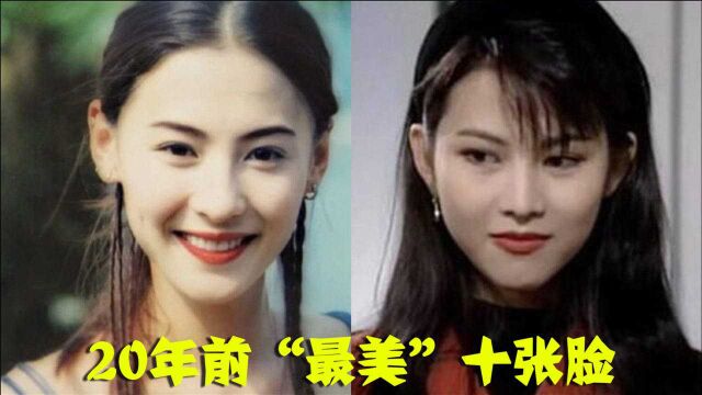 20年前“最美”十张脸,朱茵垫底,张柏芝屈居第8,第一名碾压迪丽热巴