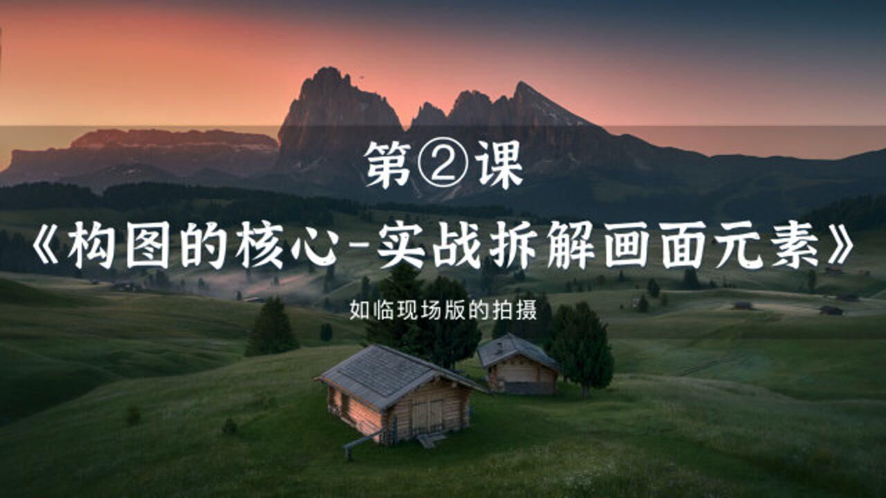 职业摄影师讲解风光系列摄影教程｜第②课，摄影构图没有那么难！_高清
