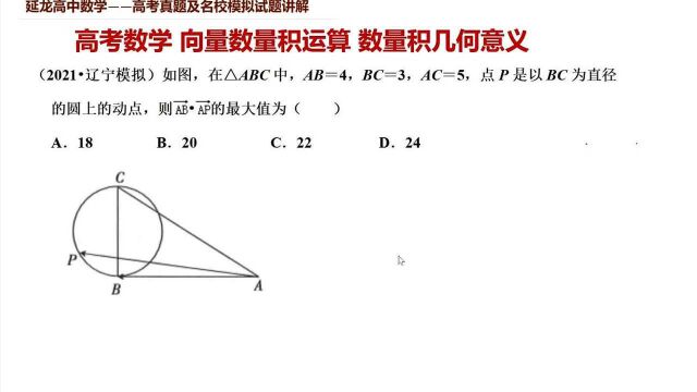 高考数学2021辽宁模拟 向量数量积运算 数量积几何意义应用求最值