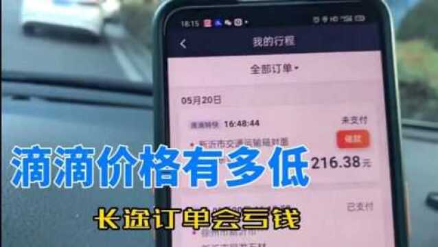 跑滴滴特惠快车优先拼车订单,长途是亏钱的.