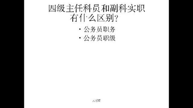 四级主任科员和副科实职有什么区别?