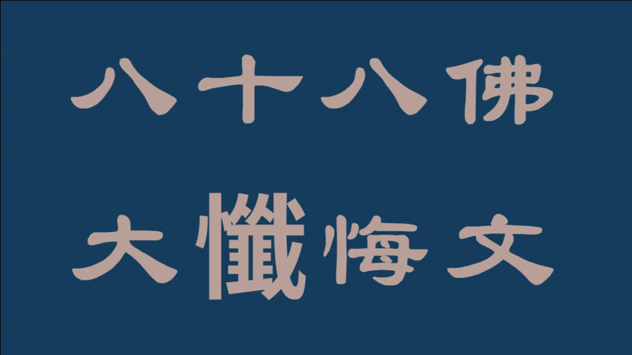 佛前忏悔图片带字图片